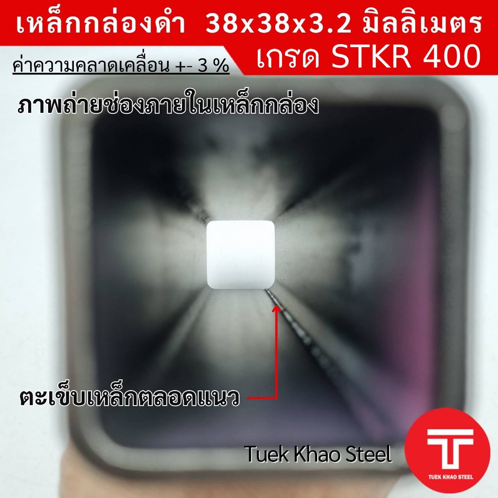 เหล็กกล่องดำ ขนาด 38x38x3.2 มิลลิเมตร,เหล็กกล่องดำ 1 1/2