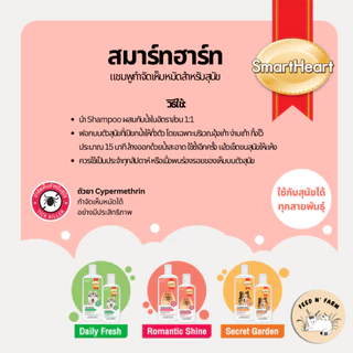 (200 ml./350 ml.) SmartHeart Shampoo (Tick and Flea Shampoo) สมาร์ทฮาร์ท แชมพู กำจัดเห็บสำหรับสุนัข