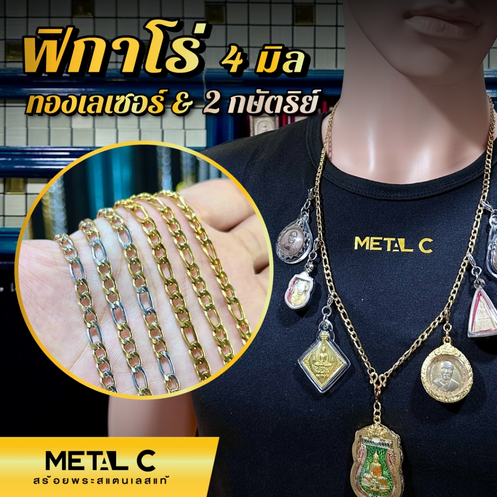 💢ยอดนิยม💢 ฟิกาโร่ (ทองเลเซอร์,2 กษัตริย์) หนา 4 มิล💛ห้อยตะกรุด ห้อยพระได้หลายองค์ ไม่ลอก ไม่ดำ