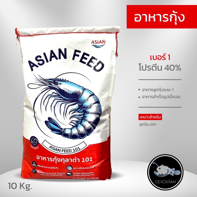 อาหารกุ้งเบอร์1 โปรตีน40% ขนาด10kg. (สินค้าพร้อมส่ง)