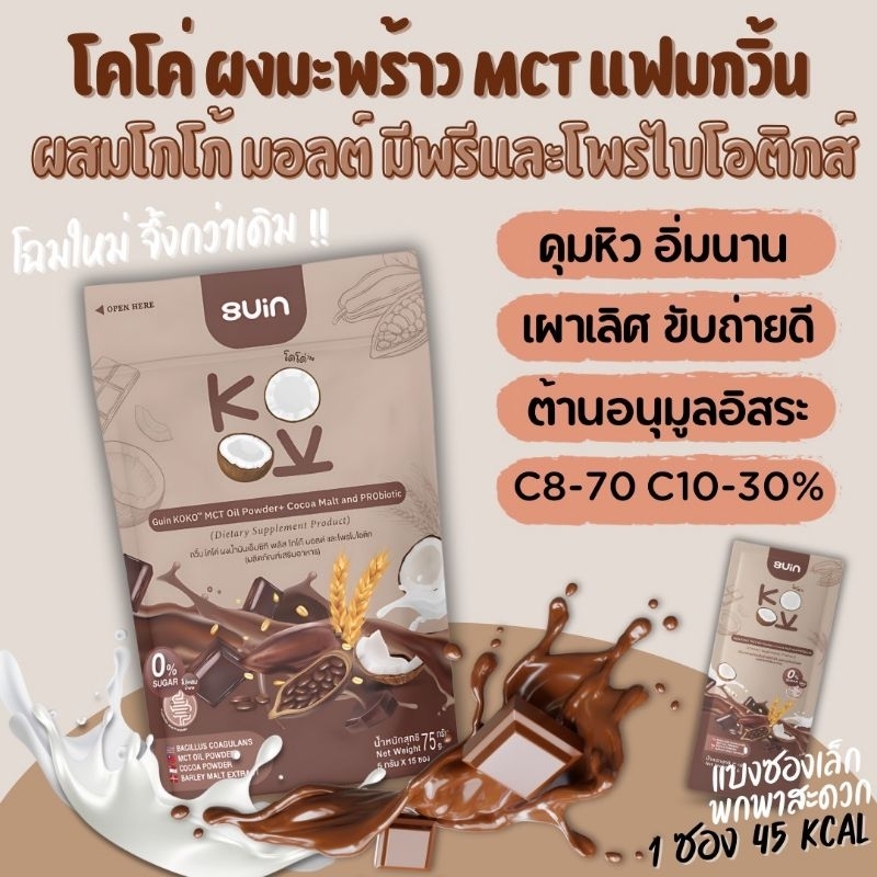 คุมหิว อิ่มนาน เผาฉ่ำ ผงมะพร้าว MCT (กด2ถุงขึ้นไปมีราคาส่ง) ผสมโกโก้ มอลต์ มีพรี และโพรไบโอติกส์