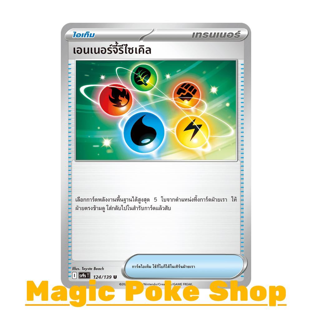 เอนเนอร์จี้รีไซเคิล (U/SD/N) ไอเท็ม ชุด สายใยแห่งโชคชะตา การ์ดโปเกมอน (Pokemon Card Game) ภาษาไทย sv9s-124