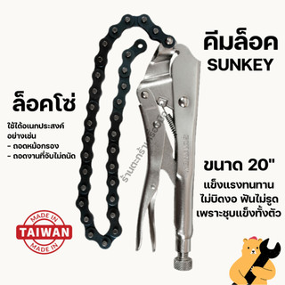 SUNKEY คีมล็อคโซ่อย่างดี 20 นิ้ว ใช้ถอดหม้อกรอง รุ่น 320CR Made in Taiwan