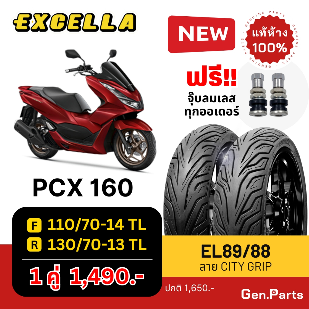 ยางนอก PCX160 ล้อหน้า 110/70-14 ล้อหลัง 130/70-13 Excella SR ไม่ใช้ยางใน ยางใหม่ ยางมอเตอไซค์