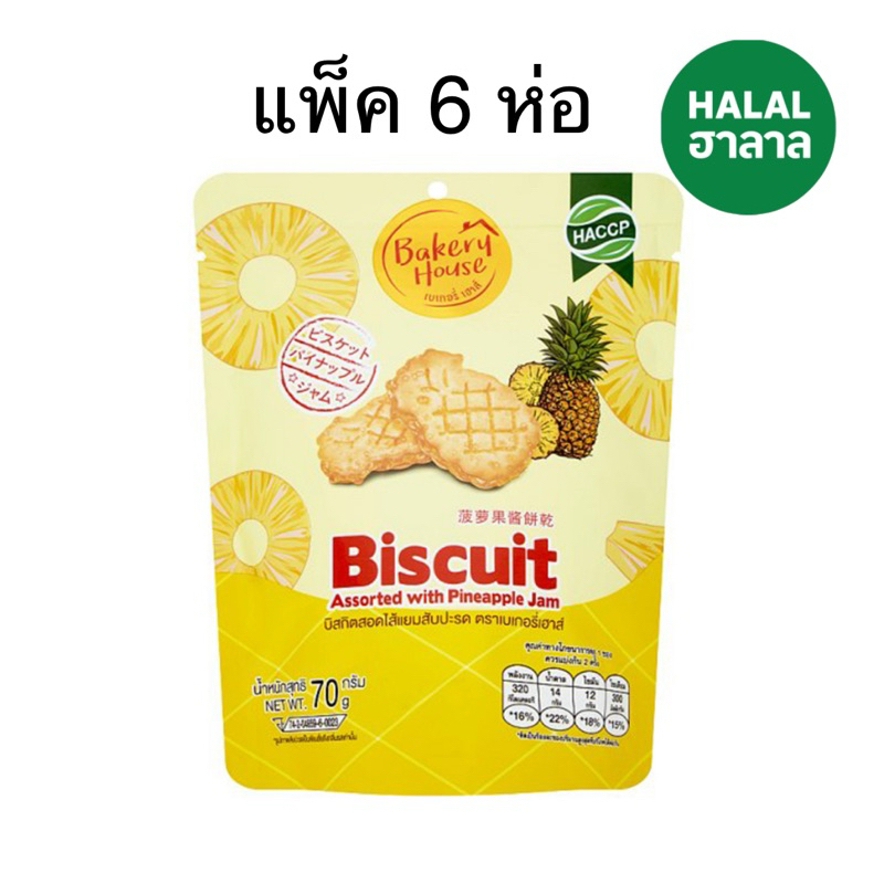 (แพ็ค 6 ห่อ) Bakery House บิสกิตสอดไส้ เบเกอร์รี่เฮ้าส์ แยมสับประรด ขนาด 70กรัม Biscuit with pineapple jam