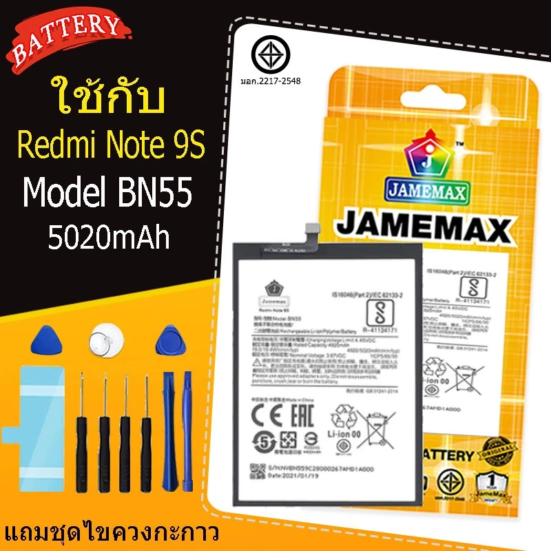 JAMEMAX แบตเตอรี่ XIAOMI Redmi Note 9S คุณภาพระดับพรีเมี่ยม battery Model BN55 แถมชุดไขควง(5020mAh)