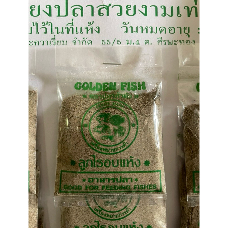 อาหารปลา ลูกไรอบแห้ง สำหรับลูกปลา