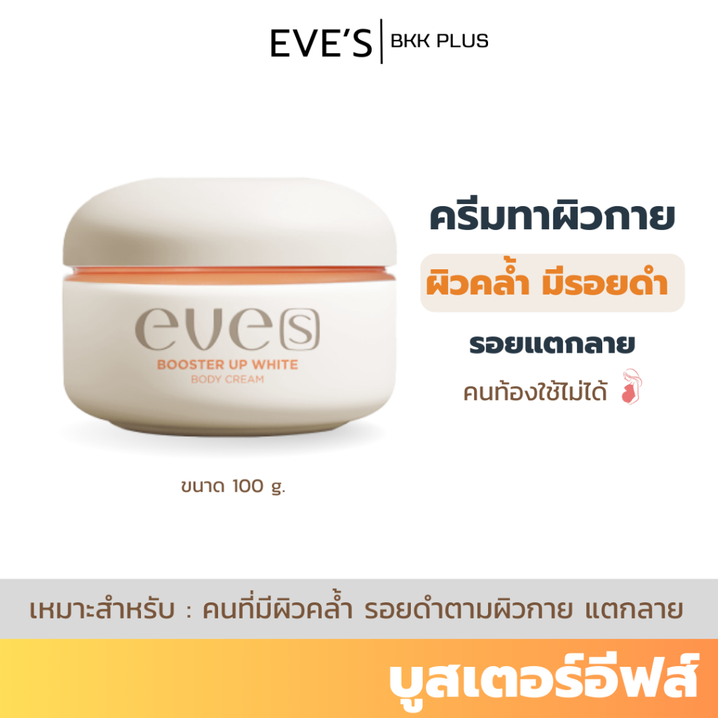 EVE’S ( อีฟส์ ) บูสเตอร์อีฟส์ สูตรใหม่ล่าสุด