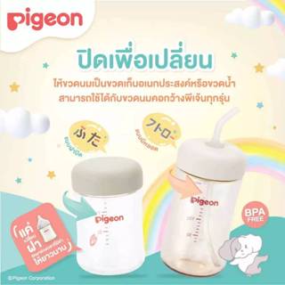 Pigeon พีเจ้น ฝาปิดขวดนม และฝาขวดนมพร้อมหลอดดูด ที่จับขวดนม