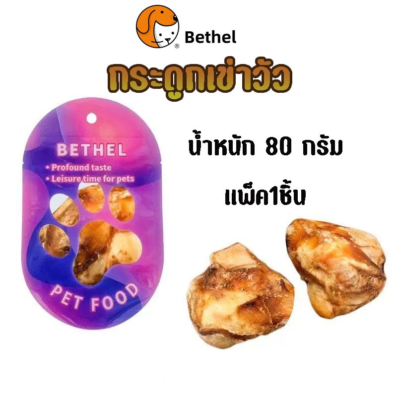 Bethel ขนมขัดฟันสำหรับสัตว์เลี้ยง ก้อนกระดูกเข่าวัว อบแห้ง มีเนื้อติด หอมอร่อย ขนมหมา เเพ็ค1ชิ้น