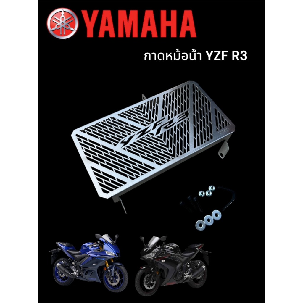 กาดหม้อน้ำ YZF R3🛵F🛵 - รูปที่ 2