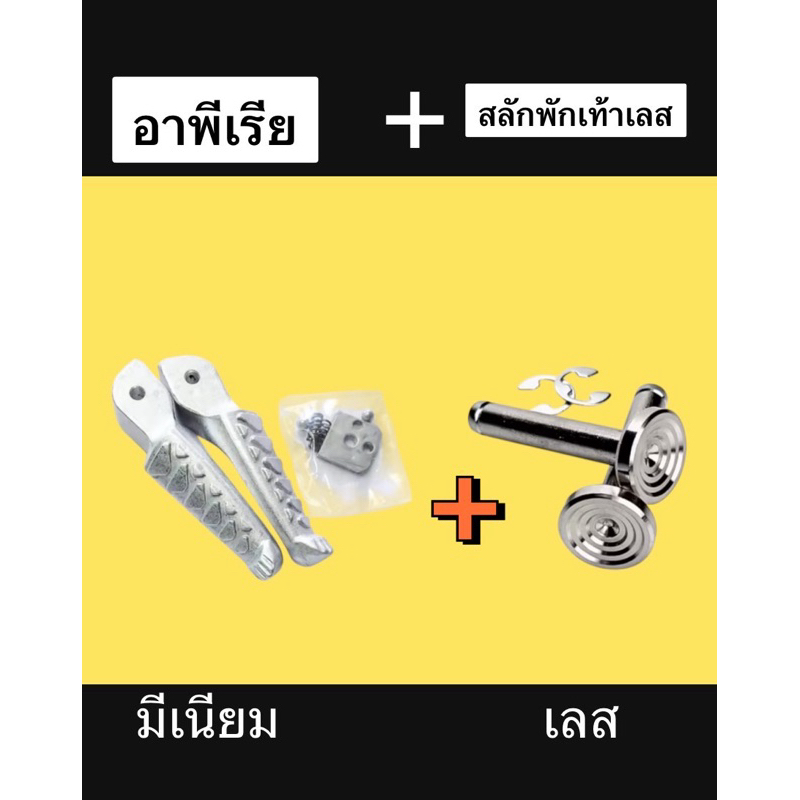 อาพีเรีย+สลักพักเท้าเลส (จี้ลาย) เซ็ทคู่ สุดคุ้ม ใส่Honda ได้ครบตามรูป