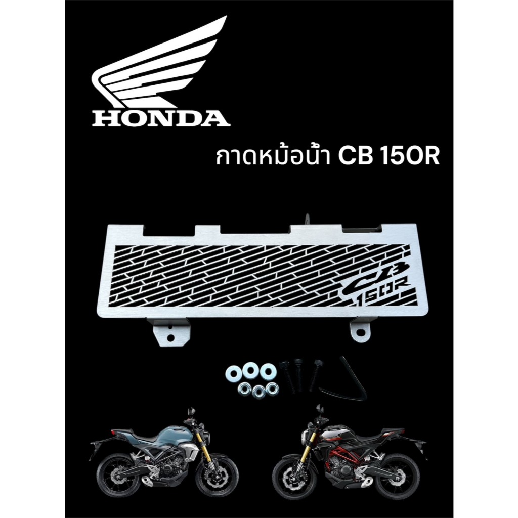 กาดหม้อน้ำ CB 150R  ปี 2018-2022 สีเลส ราคา 170 บาท ราคา ถูกที่สุด ดีลบีเคเค แกลเลอรีภาพที่ 4