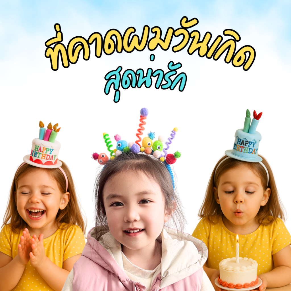 ที่คาดผมวันเกิด ที่คาดผมเค้ก ที่คาดผมน่ารัก ที่คาดผมแฟนตาซี ที่คาดผมขนปุย พร้อมส่งด่วน