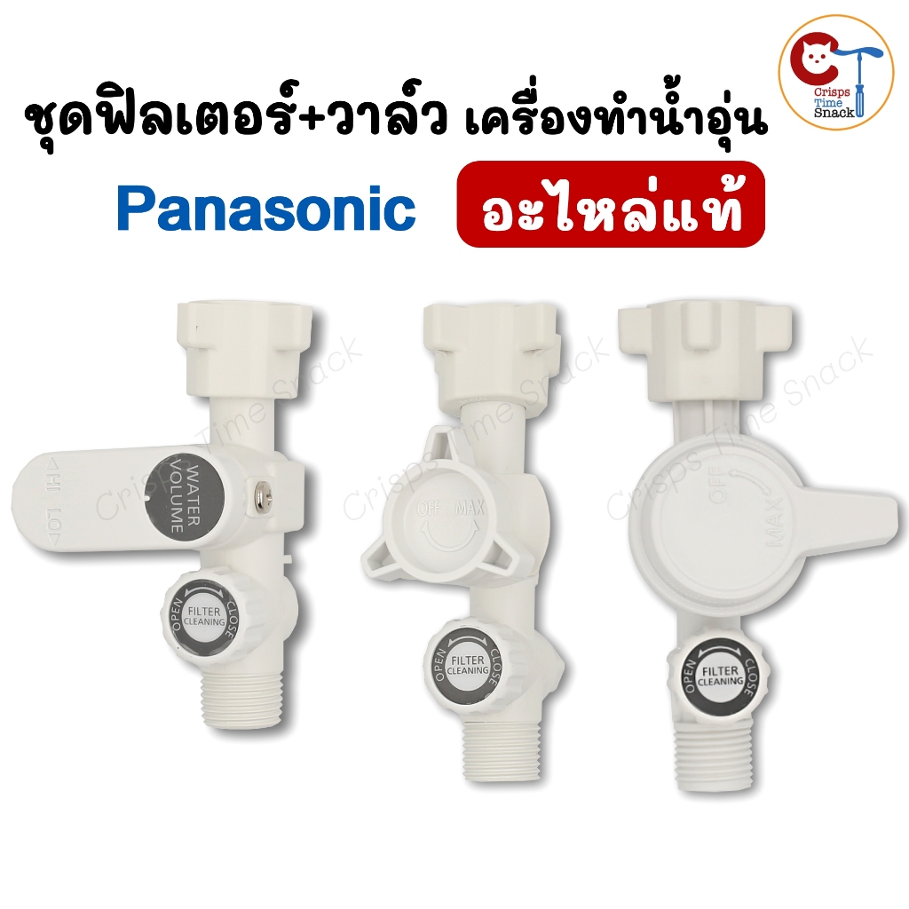 ชุดวาล์วพร้อมฟิลเตอร์กรอง เครื่องทำน้ำอุ่น พานาโซนิค ของแท้ มีหลายรุ่น Panasonic Filter Body Assy
