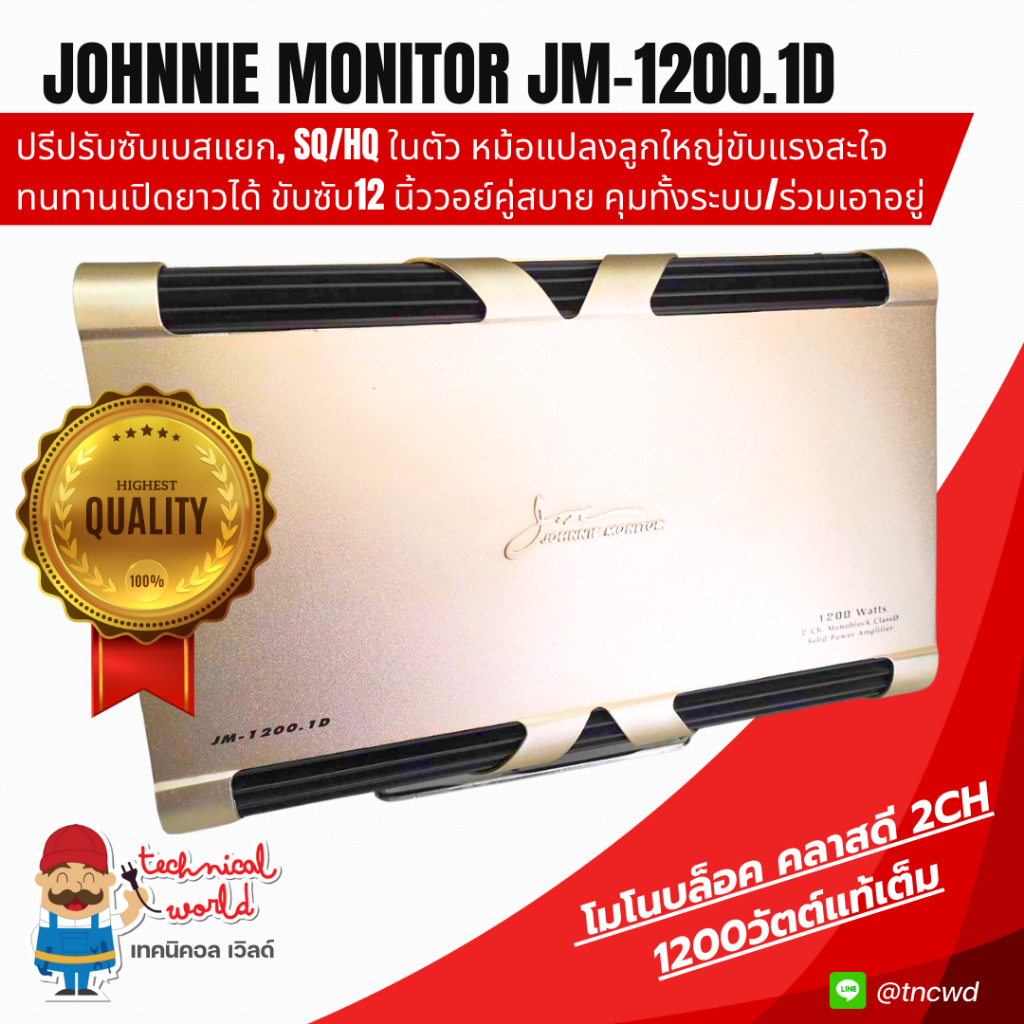 แอมป์รถยนต์ Johnnie Monitor JM-1200.1D โมโนบล็อค คลาสดี 2Ch.1200Wเต็ม ปรีปรับซับเบสแยก, Sq/Hq หม้อแป