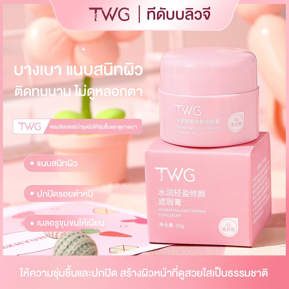 TWG Hydrating Light Repair Concealer คอนซีลเลอร์ เนื้อบางเบา ปกปิดดี เนียนผิวกริบ เป็นธรรมชาติ กันน้