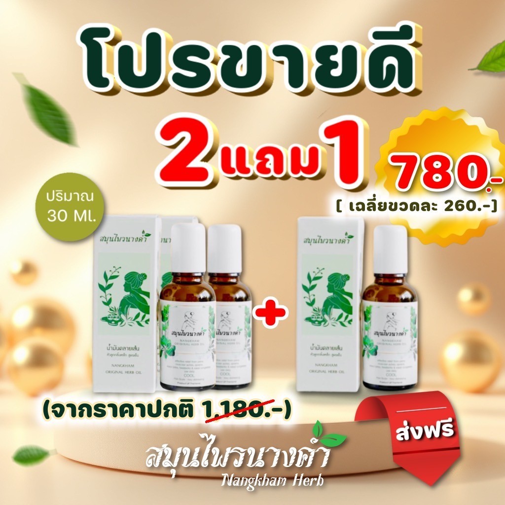 สมุนไพรนางคำ Nangkhamherb น้ำมันสมุนไพร หัวลูกกลิ้งเหล็ก ใช้ง่าย ไม่เหนียวเหนอะหนะ ชุด 2แถม1 30ml