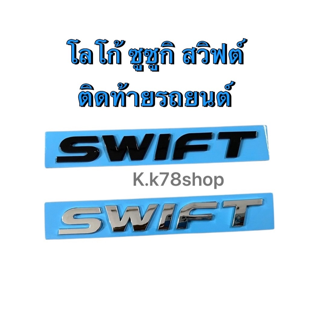 LOGO โลโก้ #SUZUKI SWIFT ซูซูกิ สวิฟท์ ติดรถยนต์ สติ๊กเกอร์ติดรถยนต์ เพลทแต่งรถLogo Sticker