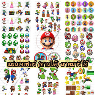 **มีส่งด่วน** แผ่นเวเฟอร์ (Wafer Sheet) รวมลาย มาริโอ้ Mario…
