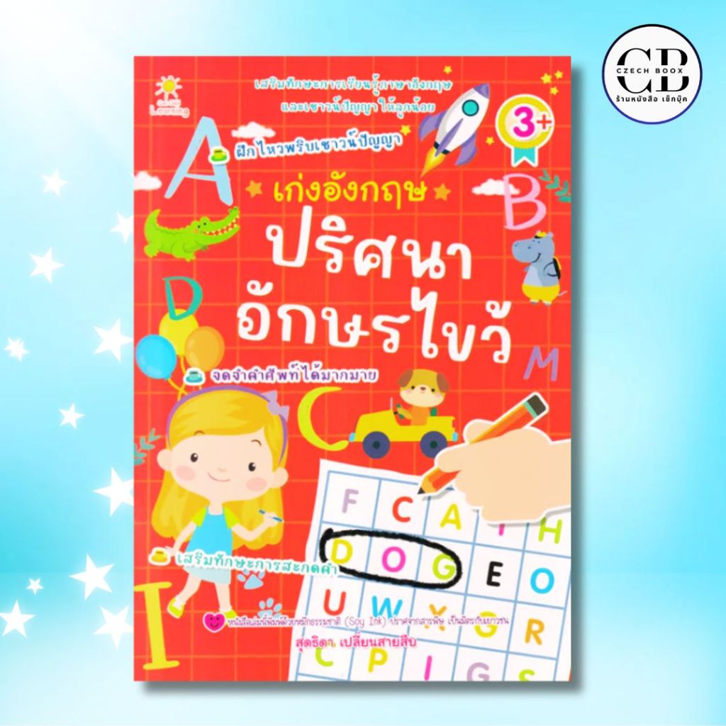 หนังสือ เก่งอังกฤษปริศนาอักษรไขว้ : ผู้เขียน สุดธิดา เปลี่ยนสายสืบ เสริมทักษะการเรียนรู้