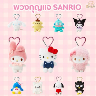 พร้อมส่ง พวงกุญแจหัวใจ Sanrio ของแท้ 100%