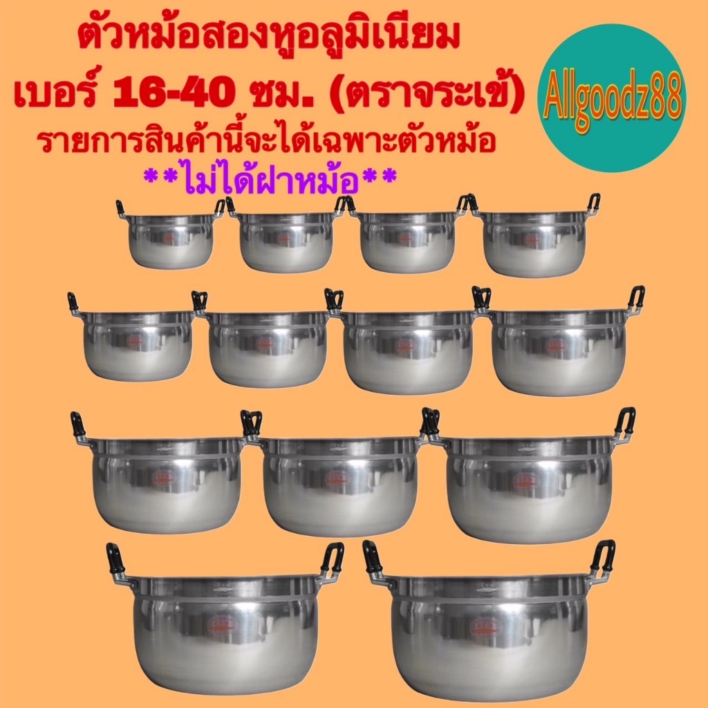 ** ไม่ได้ฝาหม้อ ได้แต่เฉพาะตัวหม้อ ** เฉพาะตัวหม้อ 2 หู อลูมิเนียม (ตราจระเข้) แท้ เบอร์ 16-40 เซนติเมตร (ไม่ได้ ฝาหม้อ)
