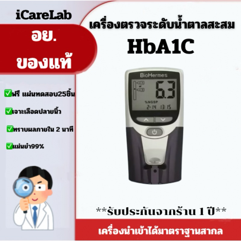 เครื่องตรวจระดับน้ำตาลสะสมในเลือดHbA1C