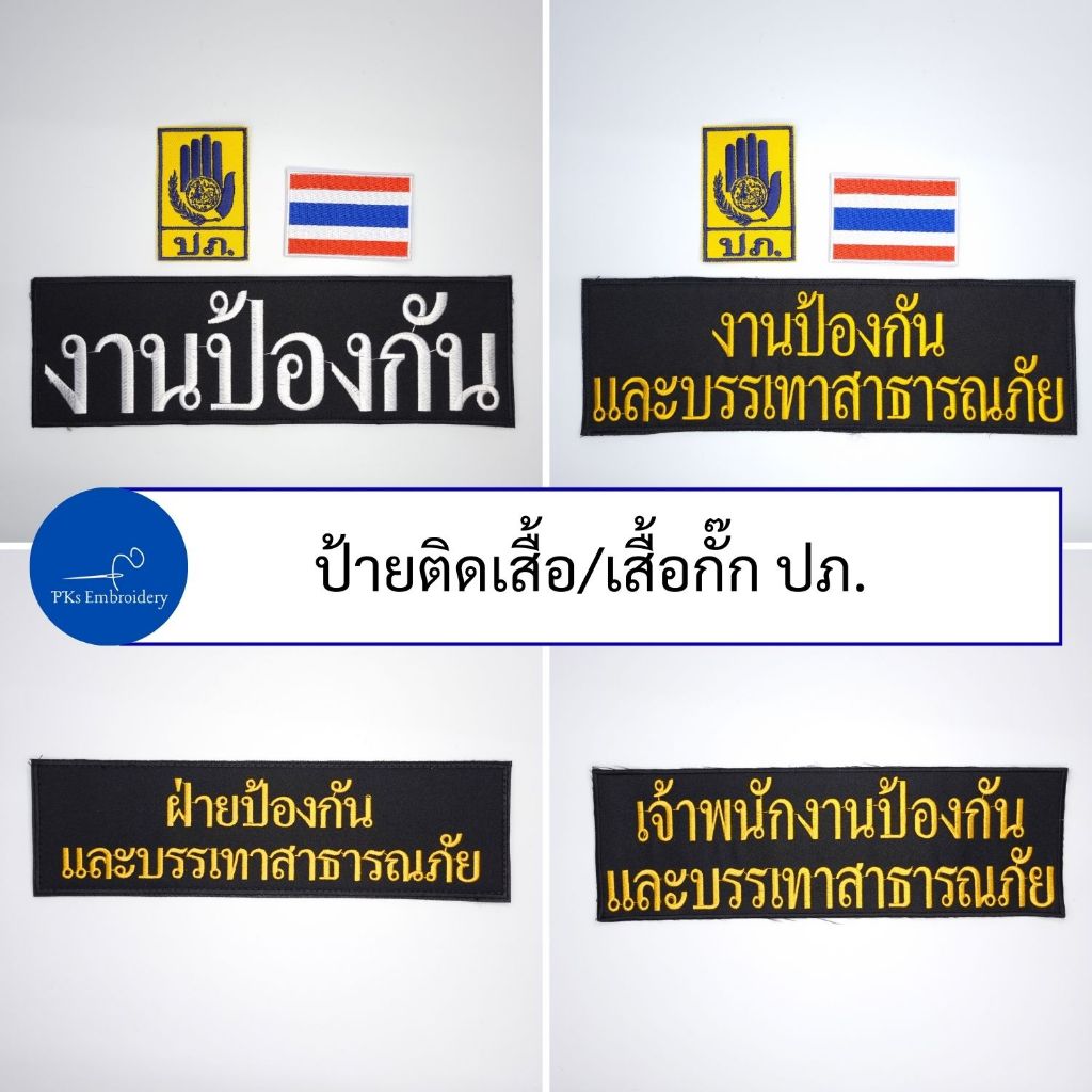 (ชุดละ 3 ชิ้น หรือขายแยกก็ได้) ชุดป้ายอาร์ม ติดเสื้อกั๊ก ปภ. ป้องกันและบรรเทาสาธารณภัย - DDPM