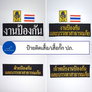 (ชุดละ 3 ชิ้น หรือขายแยกก็ได้) ชุดป้ายอาร์ม ติดเสื้อกั๊ก ปภ.…