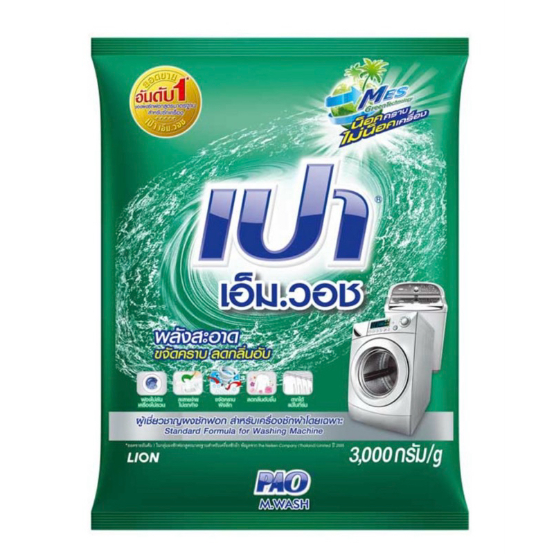 🌟🌟3,000กรัม🌟🌟เปา เอ็มวอช ผงซักผ้าเปา ผงซักฟอกสำหรับเครื่องซักผ้า ขนาด 3000กรัม สินค้าพร้อมส่ง จัดส่งเร็ว