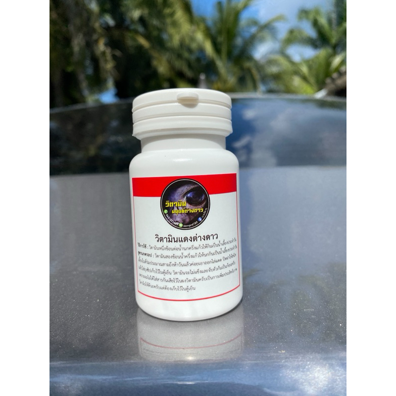 แดงต่างดาว วิตามินมนุษย์ต่างดาว(รอบใหม่ เปลี่ยนแพ็คเกจ)