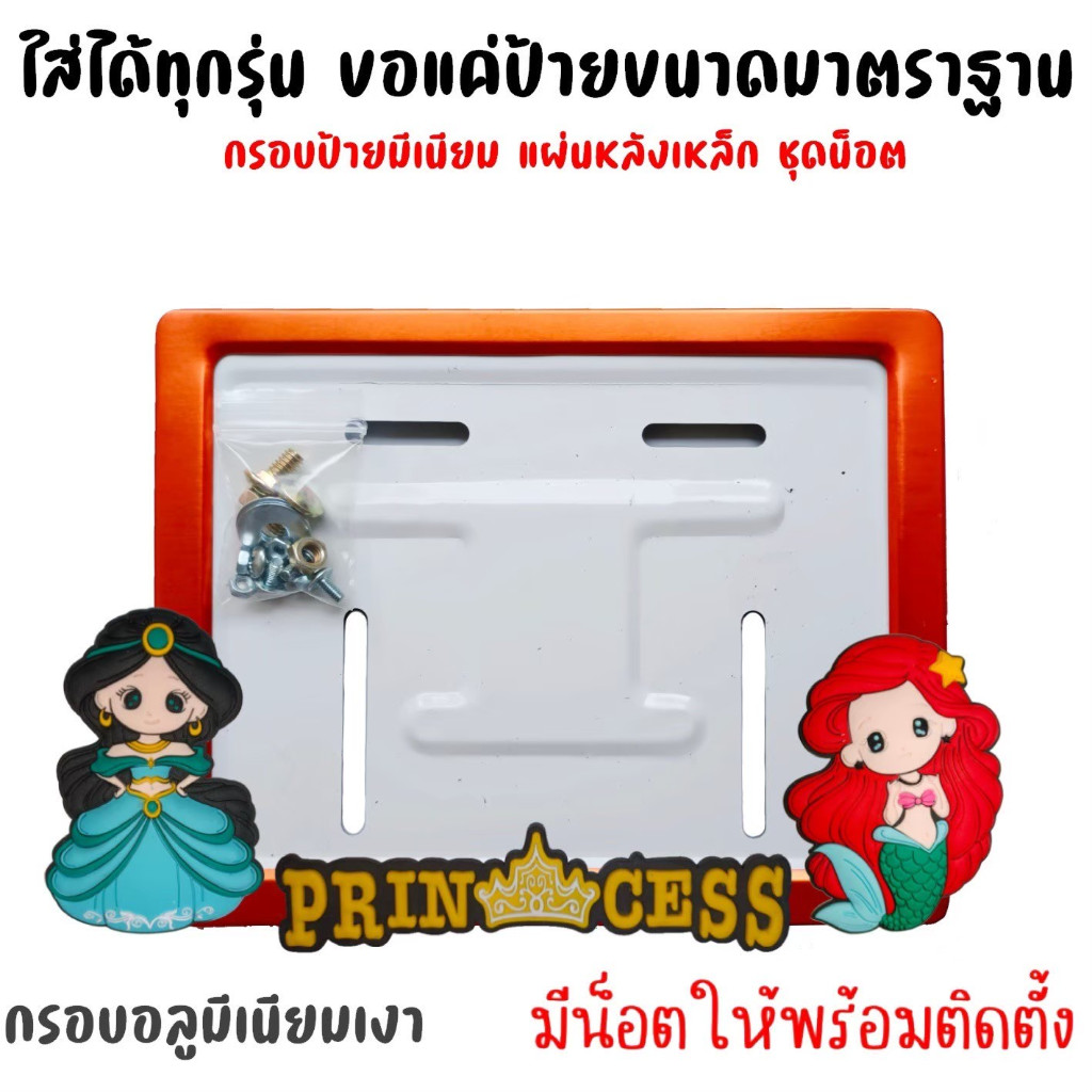 12 สี  JA  ลายเจ้าหญิง กรอบป้ายทะเบียนรถมอไซค์ การ์ตูน กรอบป้ายทะเบียน ครบชุด กรอบป้ายทะเบียนมอไซค์ หลอดใส่พรบ ราคา ถูกที่สุด ดีลบีเคเค แกลเลอรีภาพที่ 8
