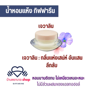 น้ำหอม กิฟฟารีน น้ำหอมแห้ง กลิ่นหอม มี 5กลิ่นให้เลือก น้ำหอมเจวาลิน ไม่มีส่วนผสมของแอลกอฮอล์