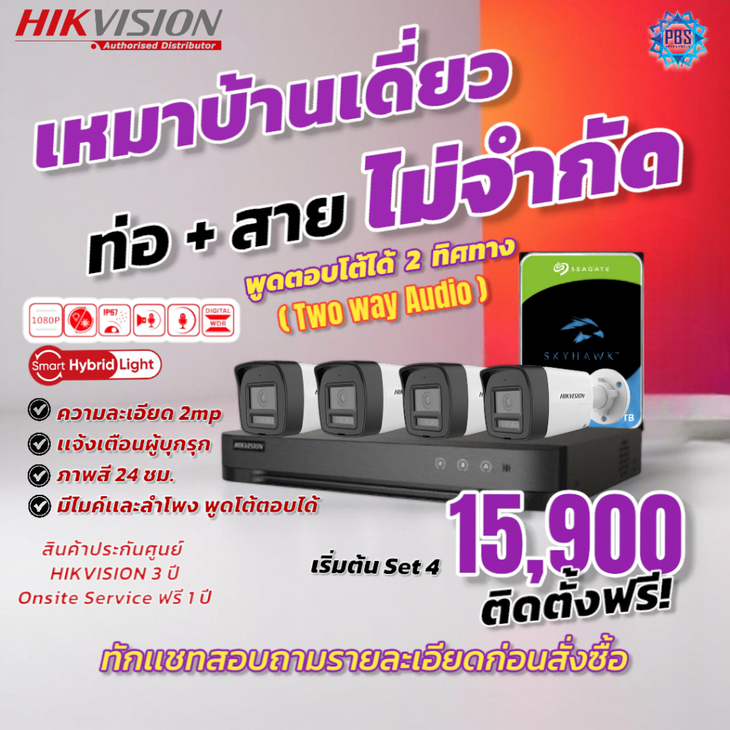 [บริการติดตั้ง] HIKVISION ชุดกล้องวงจรปิด 2MP พูดคุยตอบโต้ได้ DS-2CE16D0T-LTS Onsite-Service ฟรี