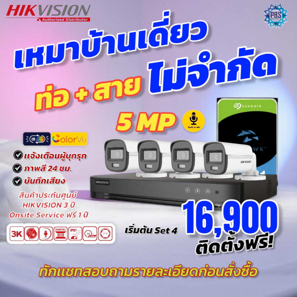 [บริการติดตั้ง] HIKVISION ชุดกล้องวงจรปิด 5MP 3K บันทึกเสียง DS-2CE16K0T-LFS Onsite-Service ฟรี