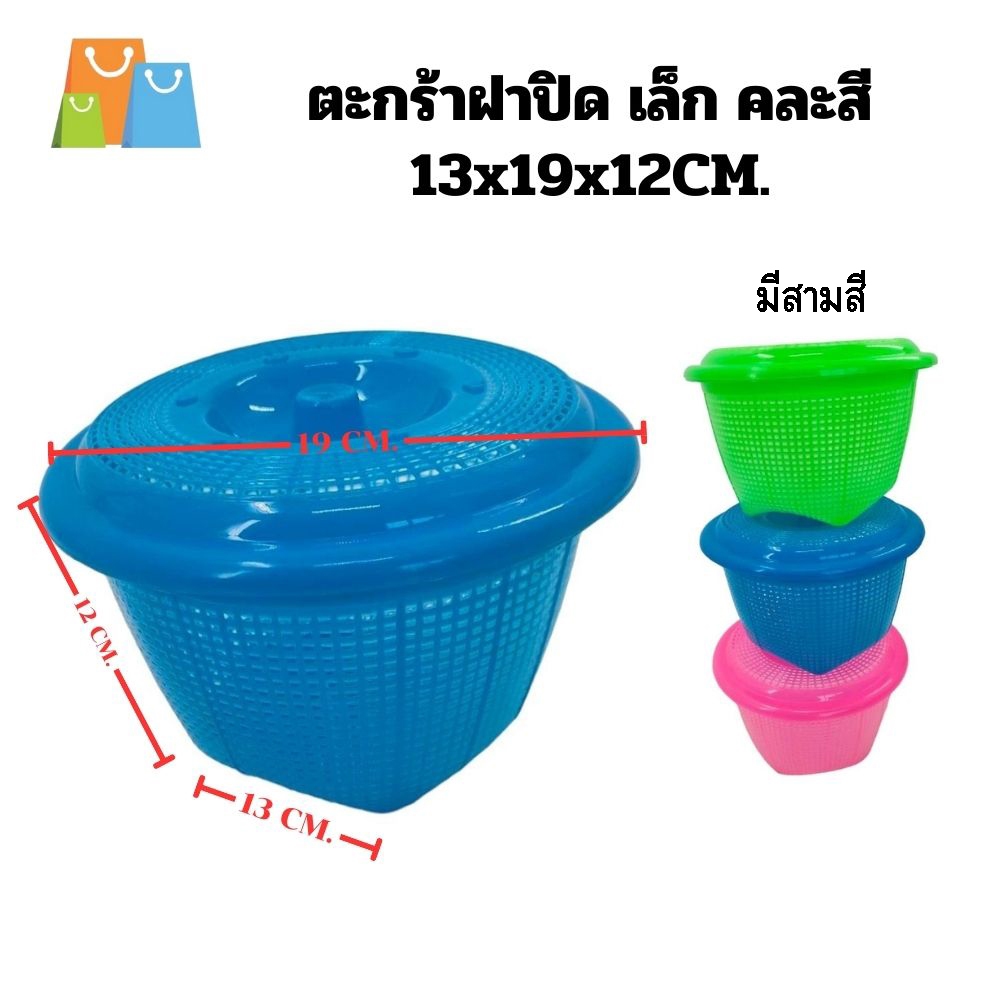 ตะกร้าฝาปิด เล็ก คละสี  13x19X12CM. ตะกร้าเล็ก ตะกร้ามีฝาปิด ตะกร้าพลาสติก ตะกร้าเล็กมีฝาปิด ตะกร้าสีสวย