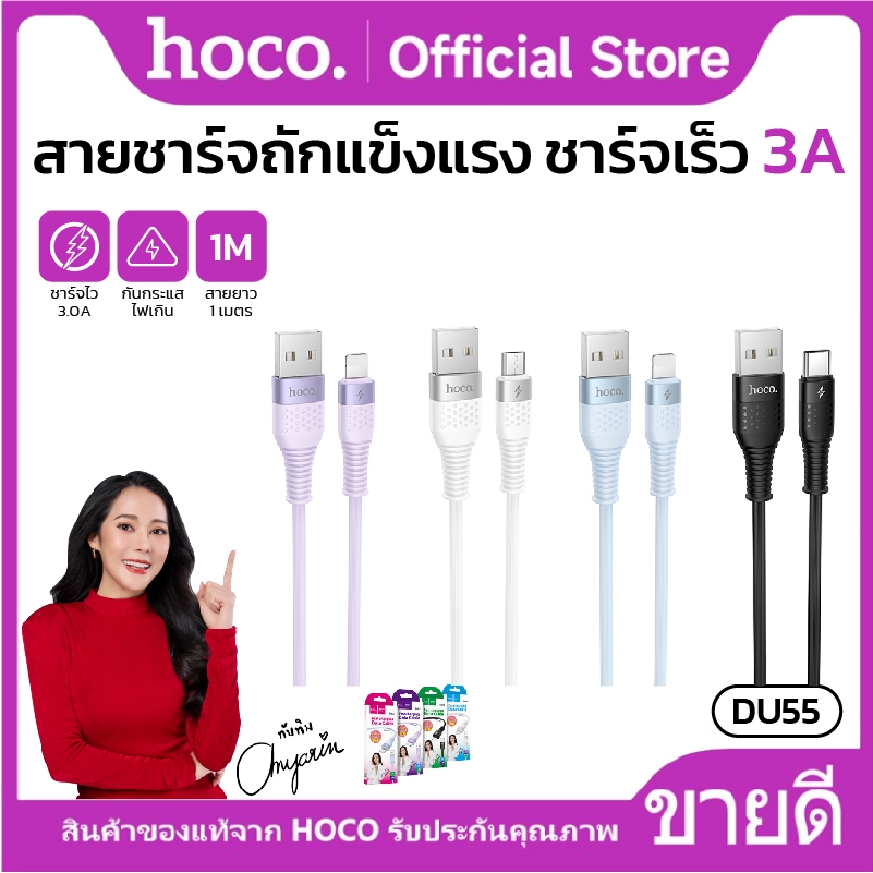 สายชาร์จเร็ว HOCO DU55 รองรับการชาร์จ 3A ยาว 1 เมตร รองรับการถ่ายโอนข้อมูล แข็งแรง ทนทาน