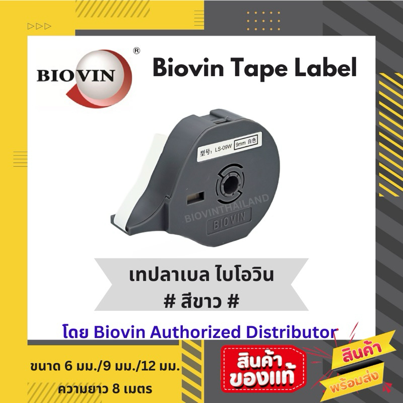 BIOVIN เทปลาเบล สีขาว ใช้ได้กับเครื่องมาร์คปลอกสายไฟ BIOVIN S650E/S650E2 และ S700E/S700E2