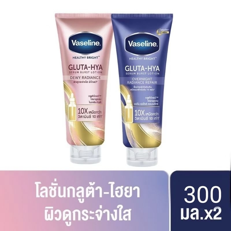 Vaseline วาสลีน เฮลตี้ ไบร์ท กลูต้า ไฮยา 300ml.