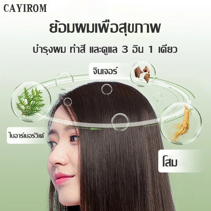 มีไอร้อนติดทนนานไม่จางลง🌹 CAYIROM สีย้อมผม ยาย้อมผม ย้อมผม หลังย้อมผมยังคงนุ่มและหวีง่าย เหมาะสำหรับย้อมผมบ่อย