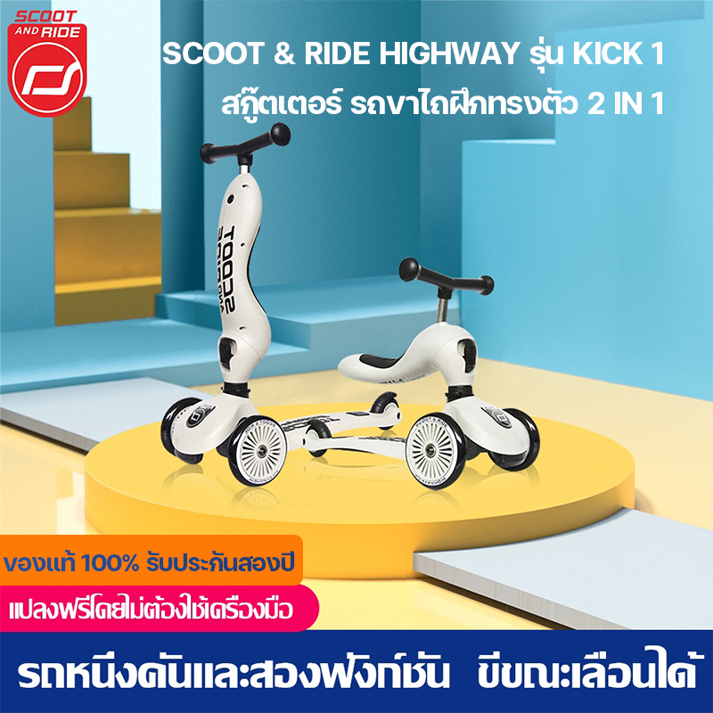 【พร้อมส่ง(ของแท้ราคาถูกสุด)】Scoot & Ride Highway Kick 1 สกู๊ตเตอร์ และ รถขาไถ 2In1 (Balance Bike) ใช่ฝึกทักษะทรงตัว