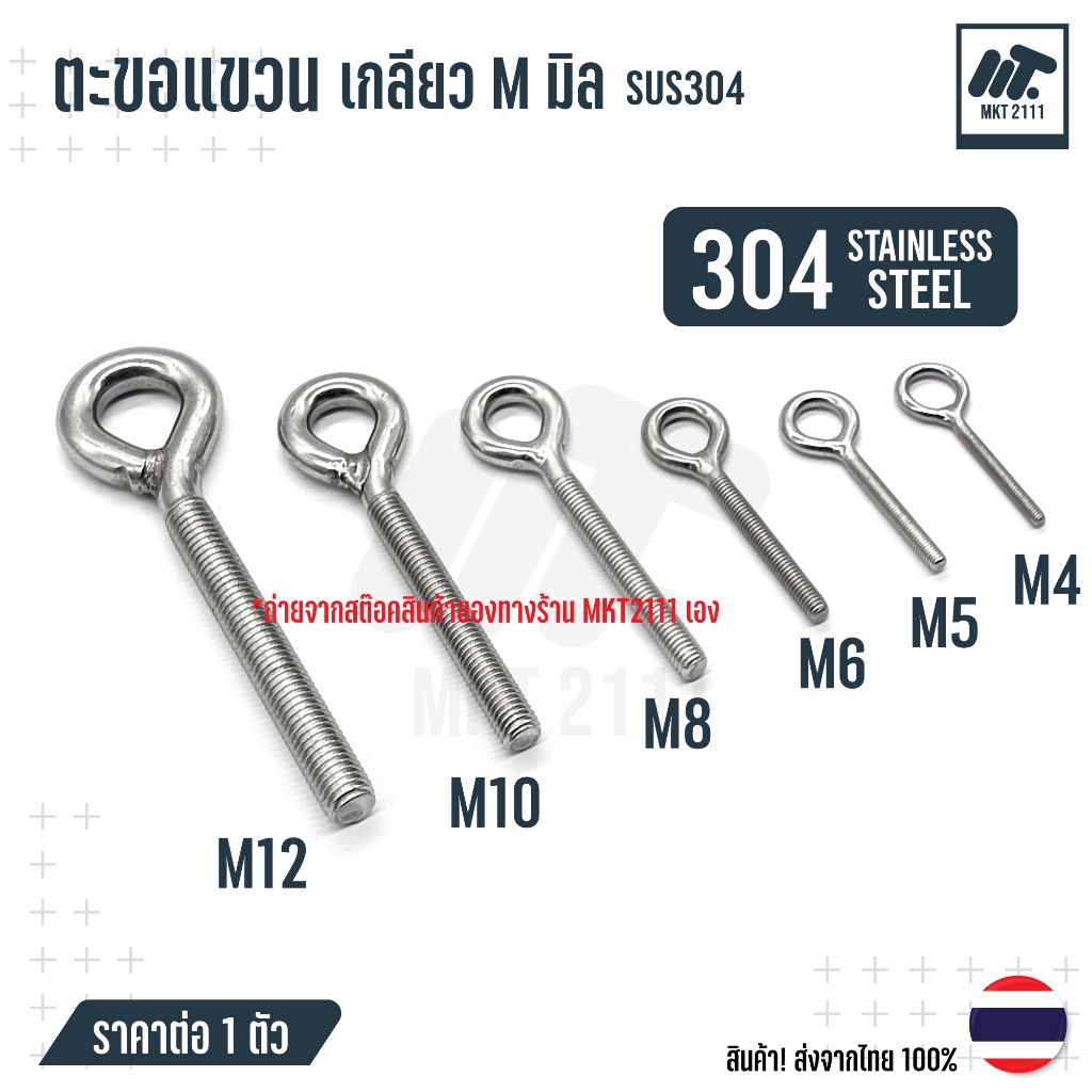 ตะขอแขวน เกลียว M มิล มีแบบ ห่วง และ ตะขอ สแตนเลส 304 ขนาด M4 M5 M6 M8 M10 M12 ขายต่อ 1 ตัว - รูปที่ 5