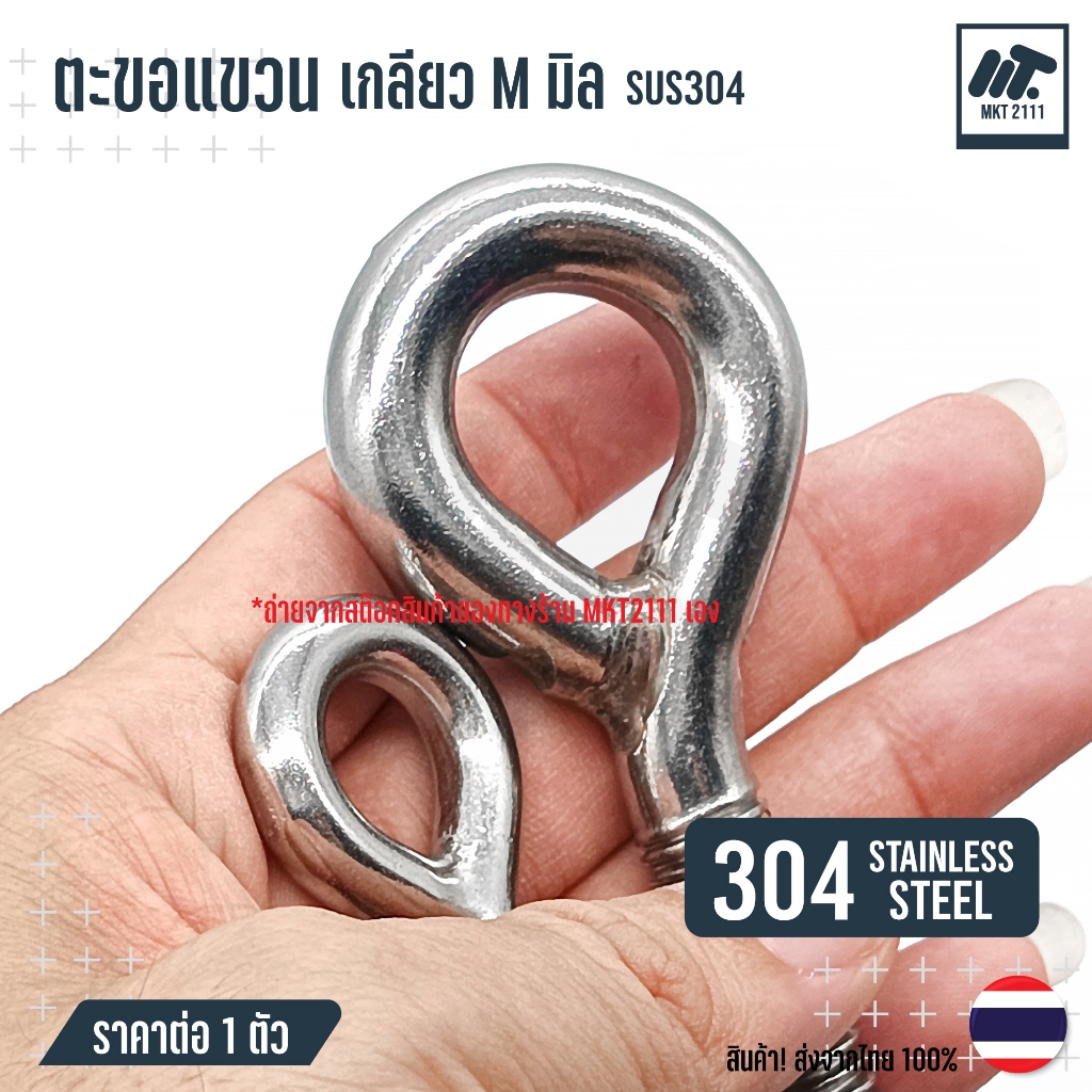 ตะขอแขวน เกลียว M มิล มีแบบ ห่วง และ ตะขอ สแตนเลส 304 ขนาด M4 M5 M6 M8 M10 M12 ขายต่อ 1 ตัว - รูปที่ 7