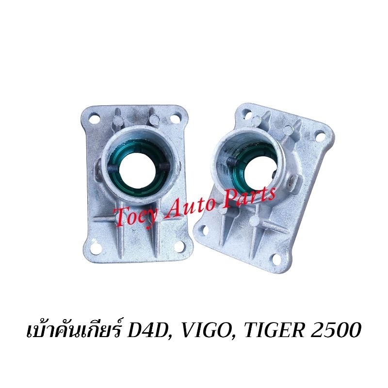 เบ้าคันเกียร์ D4D,VIGO,TIGER 2500 ใหม่ไต้หวัน
