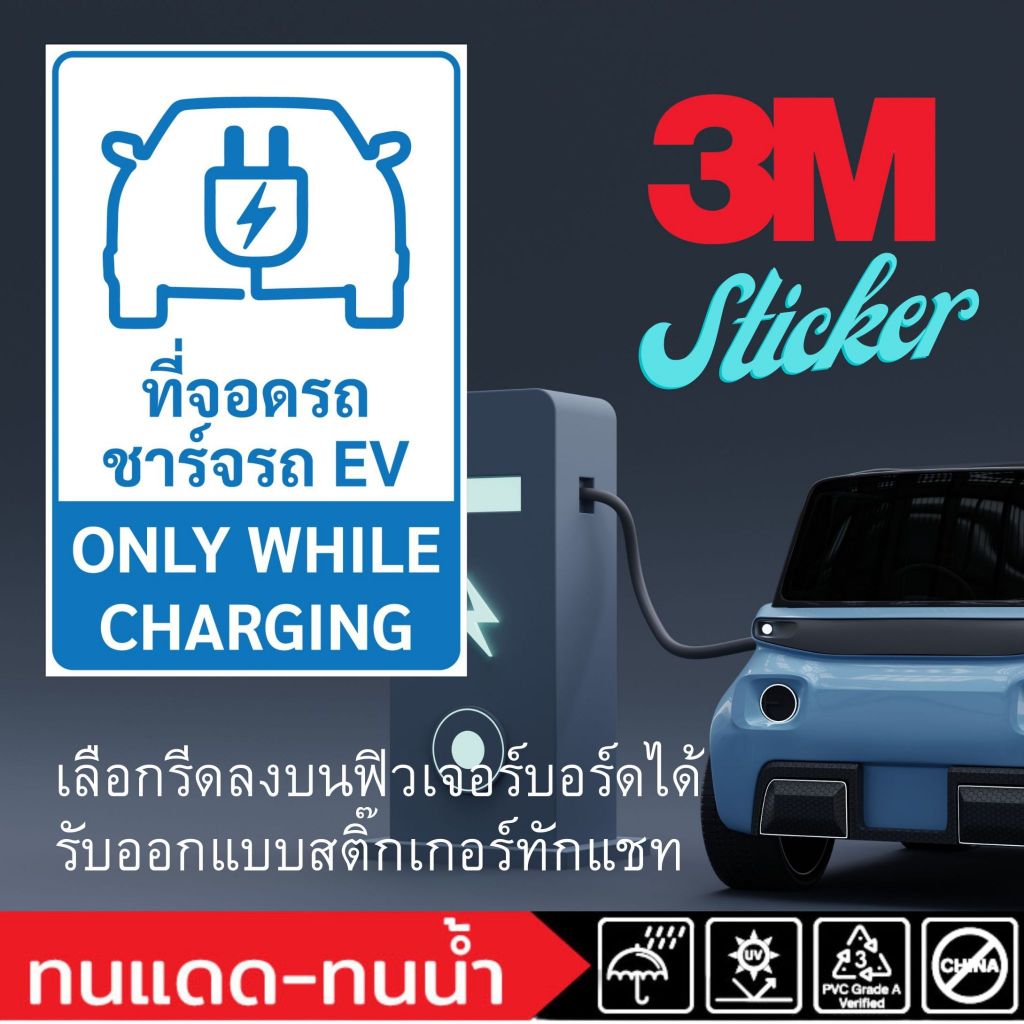 (643)Sticker 3M สติ๊กเกอร์ จุดจอด จอดชาร์จ รถ EV ONLY WHILE CHARGING รถไฟฟ้า ฟิวเจอร์บอร์ด โรงงาน โรงแรม คอนโด
