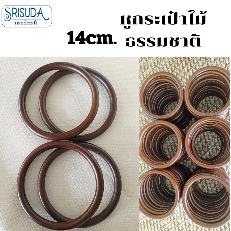 ห่วงไม้ หูกระเป๋าไม้กลม น้ำตาลดำ/สีน้ำตาล 5.5/5นิ้ว 13.5cm./12.5cm.แพ็ค2ชิ้น