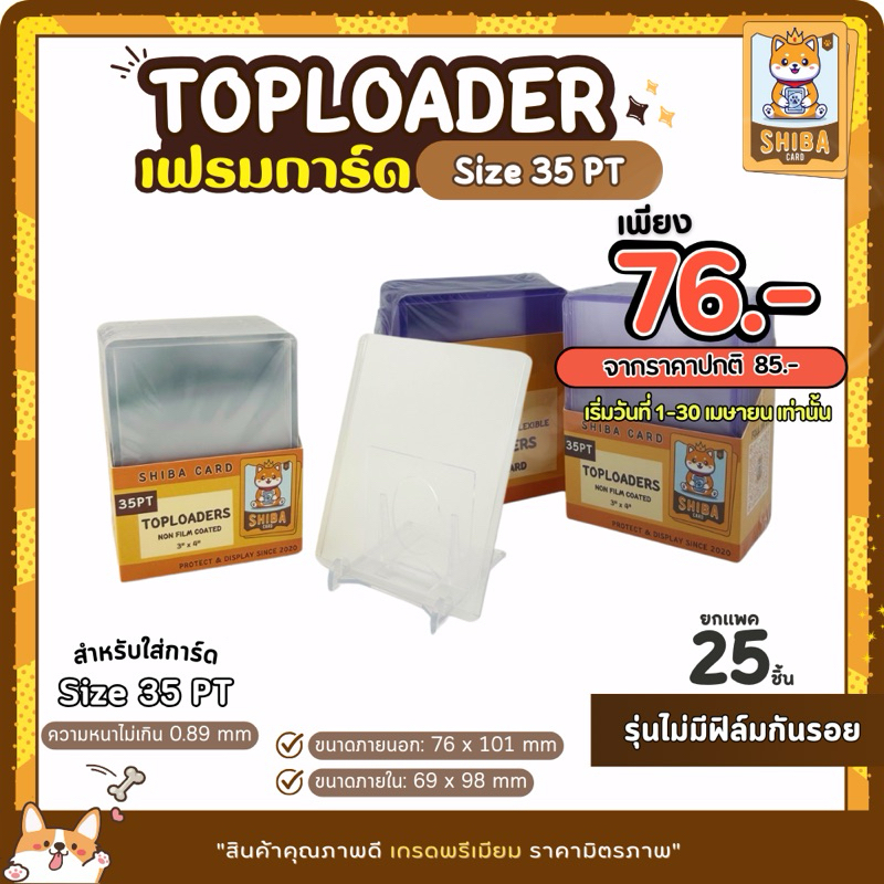 [Shiba Card]Toploader ไม่ฟิล์ม 35PT(ยกแพค) **ราคาพิเศษ โปรเดือนสิงหาคม**เฟรมการ์ด ขนาด 3"x4" กรอบใส่การ์ดสะสม board game