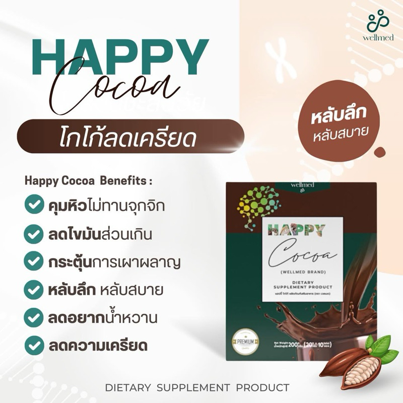 Happy Cocoa โกโก้อารมณ์ดี คุณภาพพรีเมี่ยม แฮบปี้โกโก้ WellMed