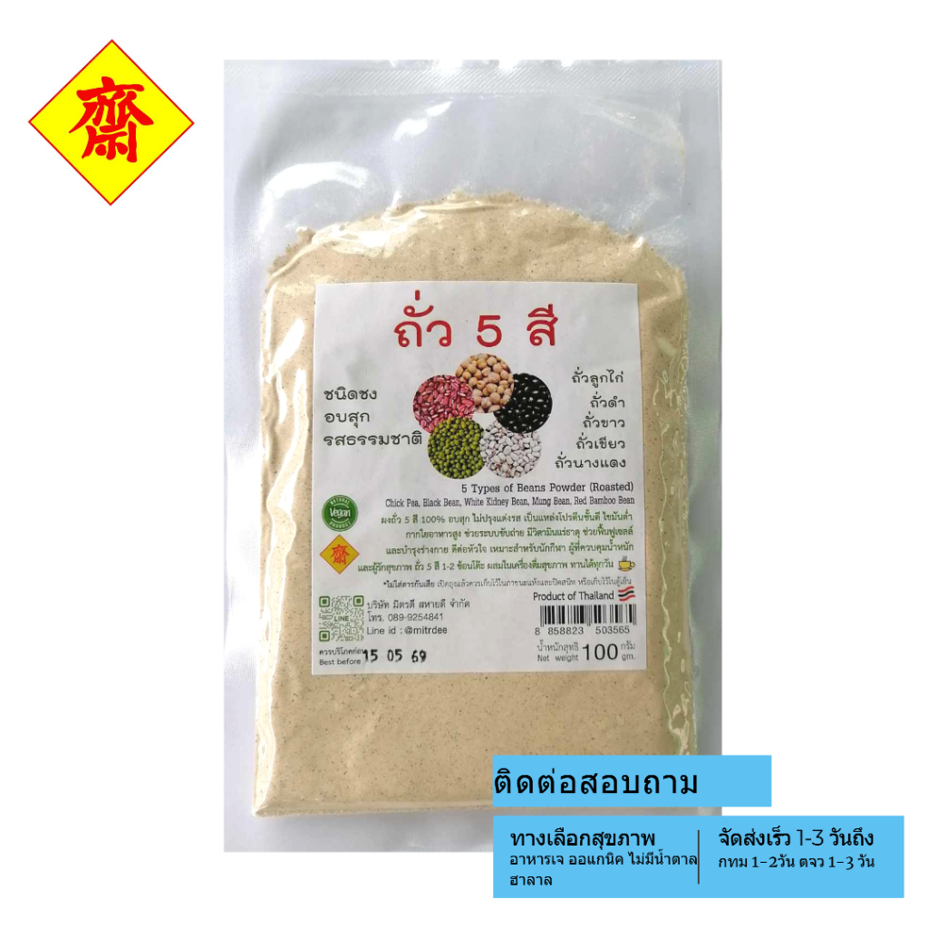 ถั่ว5สี ผงถั่ว5สี ถั่วลูกไก่ ถั่วดำ ถั่วขาว ถั่วแดง ถั่วเขียว ขนาด 100กรัม